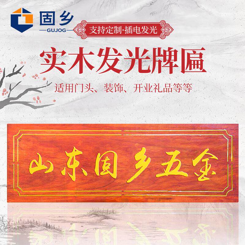 固乡实木发光字招牌门头广告牌牌匾雕刻定制浮雕木牌仿古木雕发光