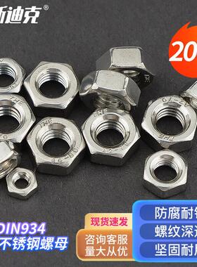 海斯迪克HKC-72304不锈钢六角螺母螺帽DIN934螺丝帽M2(200个)