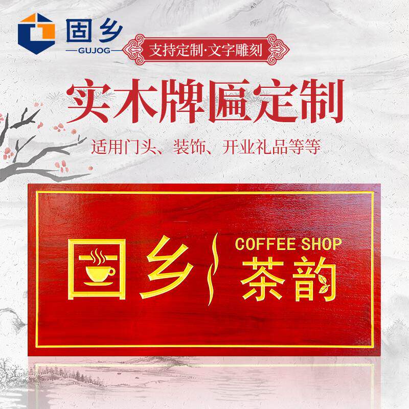固乡实木牌匾定制大门木牌木板刻字木雕开业木质订做木头招牌店铺