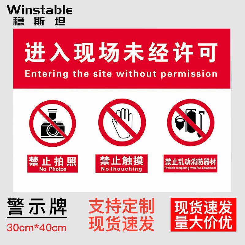 稳斯坦车间生产安全警示标识牌未经许可不得拍照30*40CMPVC提示牌