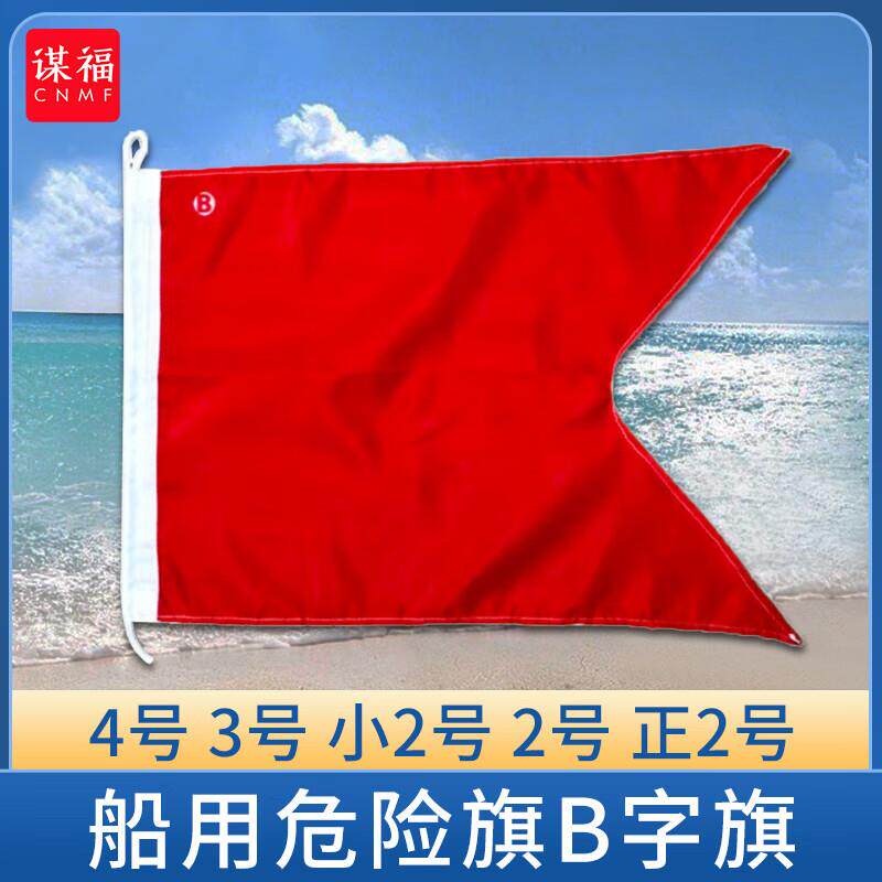 谋福(CNMF)船用危险旗B字母旗国际信号旗单面危险品旗燕尾旗B字旗