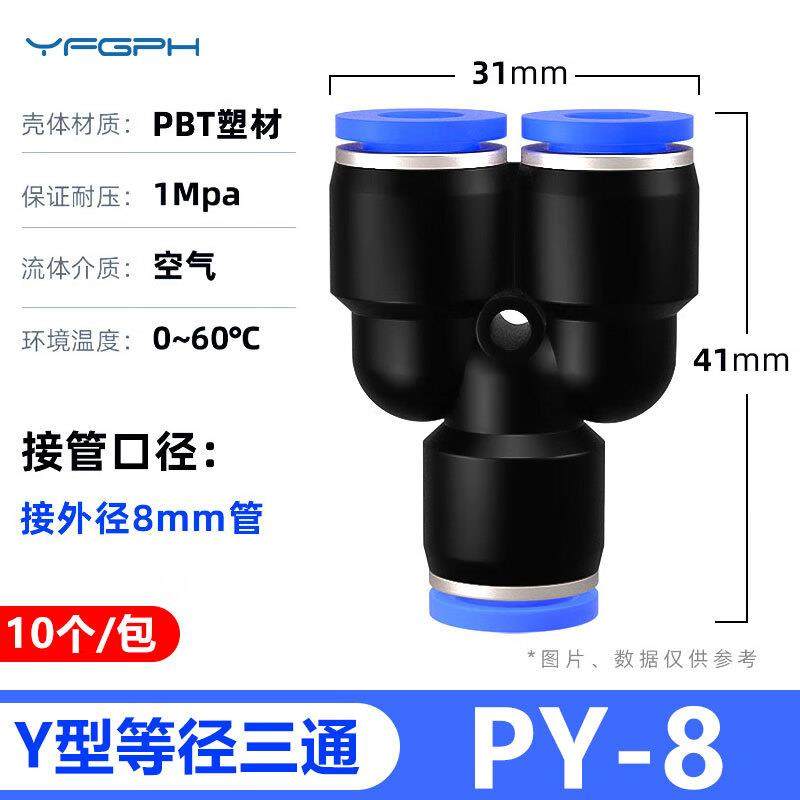 YFGPH气动快插Y型三通PY-8气管快速接头插8mm管塑料Y三插气管空压
