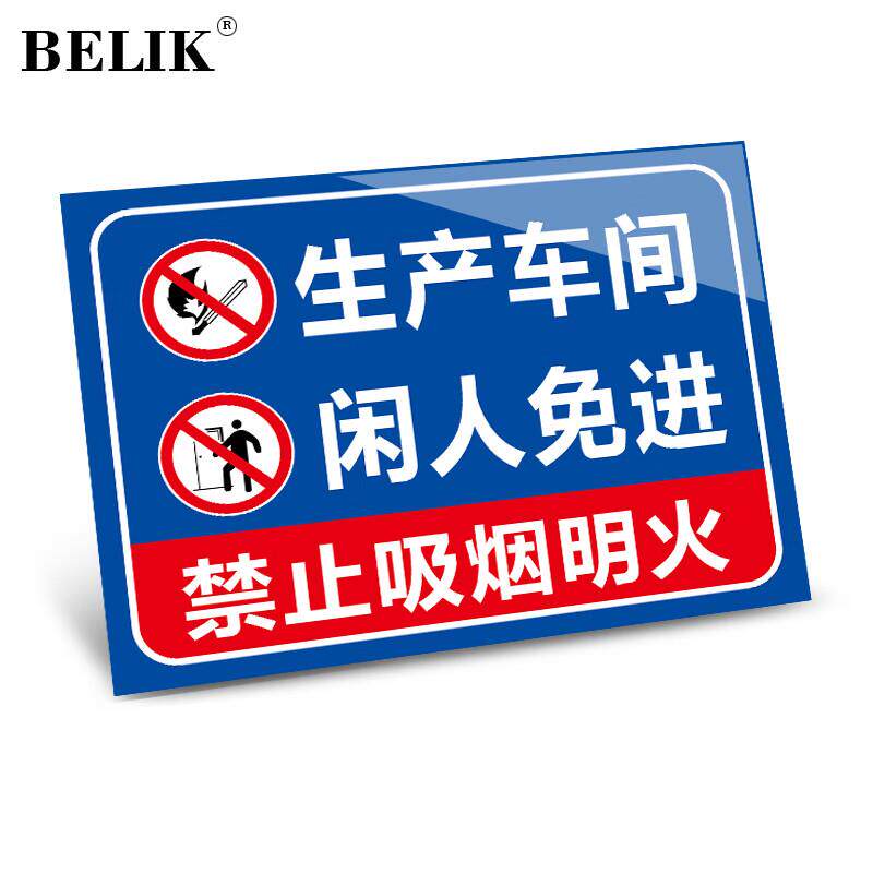 BELIK生产车间闲人免进20*30CMPVC警示标识牌工厂企业安全管理提