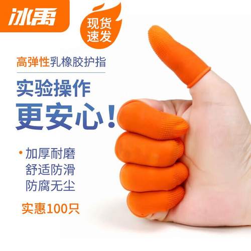 冰禹BYA-456实验室加厚防滑护指耐磨一次乳胶手套橡胶手指套【100
