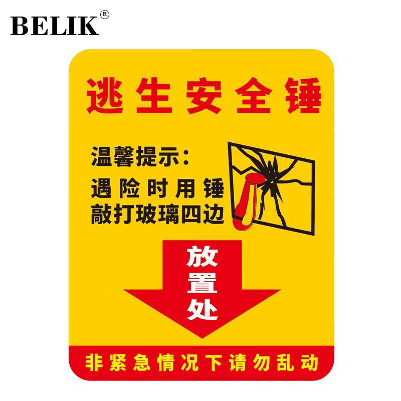 BELIK应急出口透明贴4张装20*15CM消防逃生救援窗口玻璃