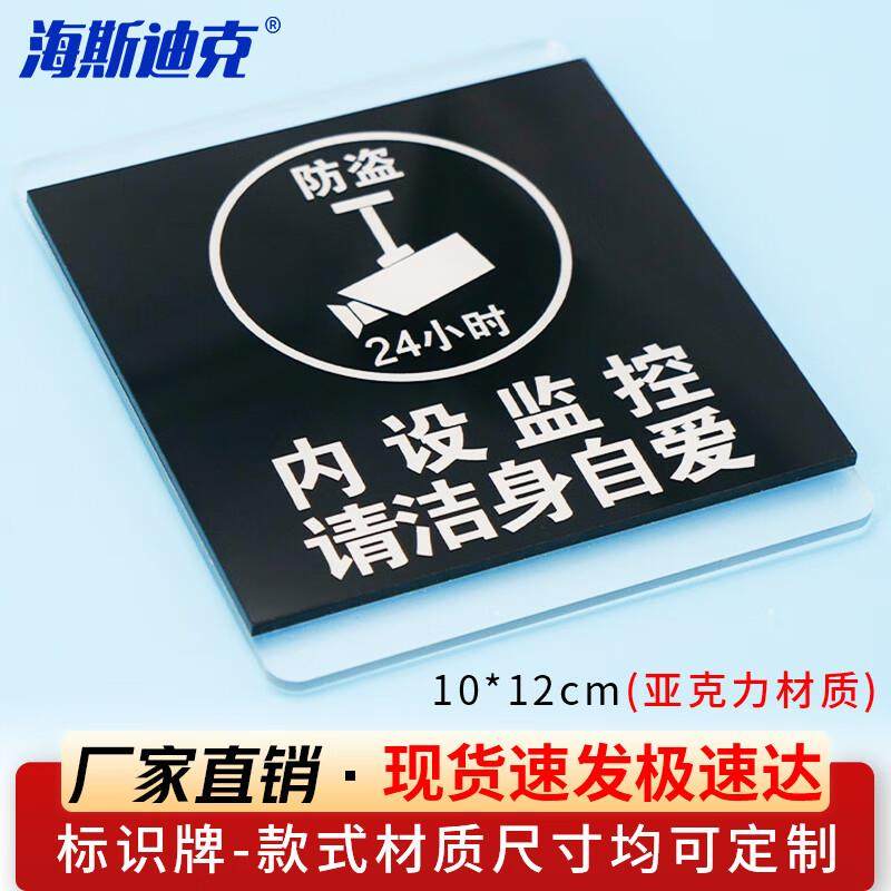 海斯迪克HKL-1031亚克力标识牌定制商场酒店温馨提示贴内设监控10