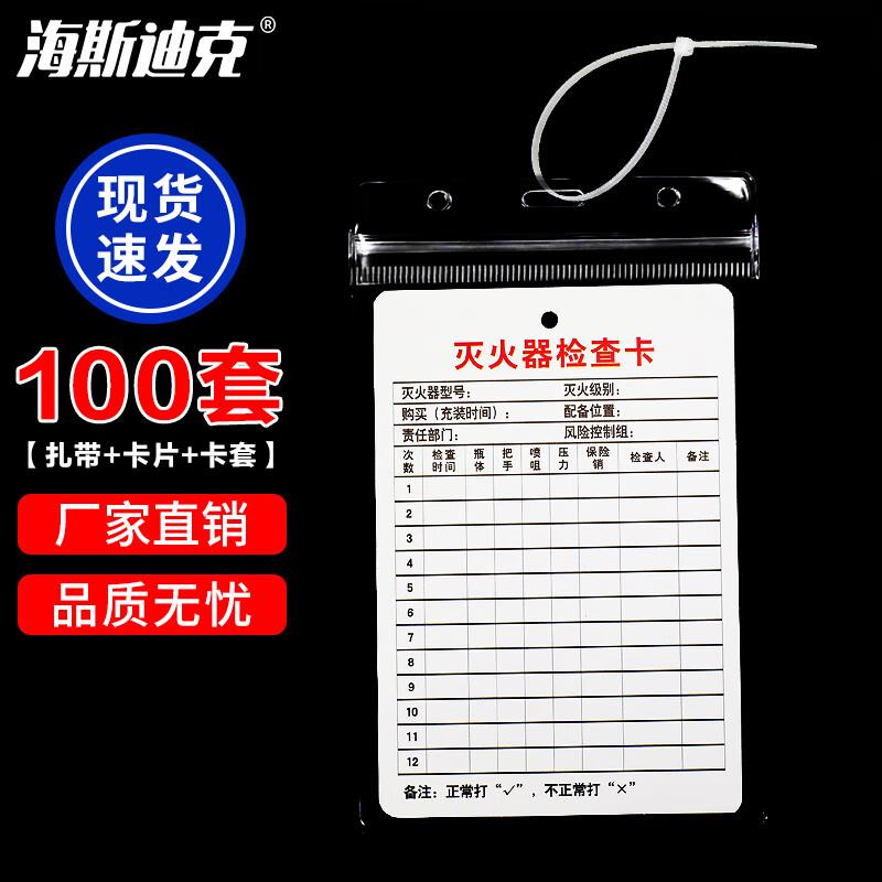 海斯迪克消防检查记录卡扎带卡套灭火器卡片3合一100套HKA-38