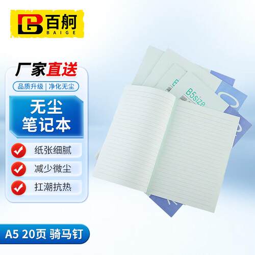 百舸无尘笔记本无尘本A5专业净化记事本20本/包(A520页骑马钉)