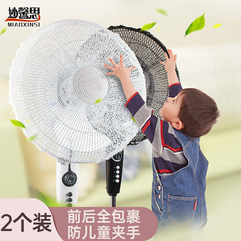 妙馨思电风扇罩防小孩防护网防夹手指安全防护保护罩电风扇网罩子使用感如何?