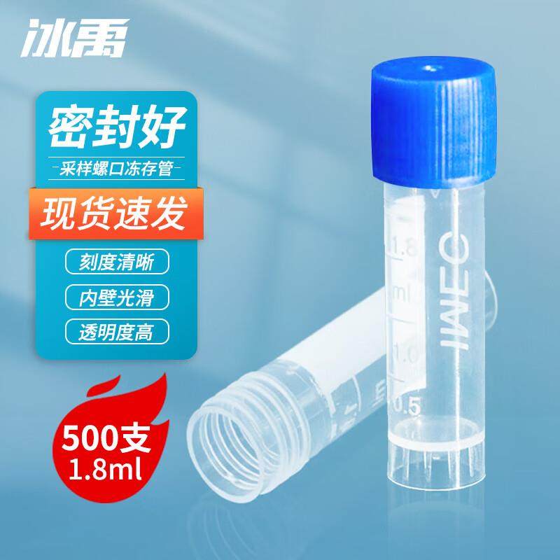 冰禹BYA-425冷冻管采样试剂螺口冻存管1.8ml带圈(500支/包)