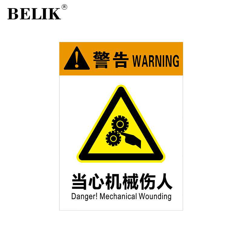 BELIK当心机械伤人标识牌30*40CM1mmPVC塑料板企业管理当心警示警