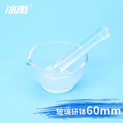 冰禹BYhb-2448玻璃研钵玻璃乳钵研药碗研钵+研磨棒玻璃磨具60mm