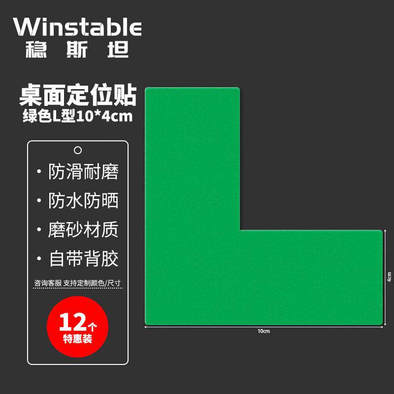 稳斯坦警示四角定位贴桌面6S管理标签标识磨砂贴纸10*4CM绿色L型1