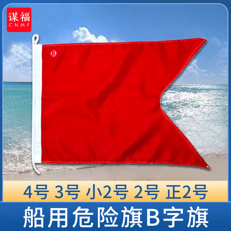 谋福（CNMF）船用危险旗B字母旗国际信号旗单面危险品旗燕尾旗B字