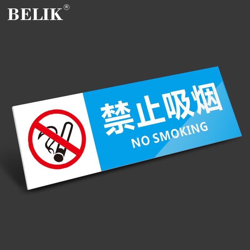 BELIK禁止吸烟标识牌30*10CM1mmPVC板请勿吸烟标志牌温馨校园厂区