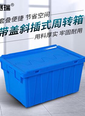 安赛瑞斜插式周转箱可堆叠存储带盖塑料箱蓝60x40x32cmEA200437