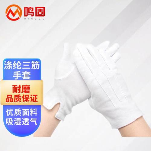 鸣固三筋白手套礼仪线手套作业检阅手套1双