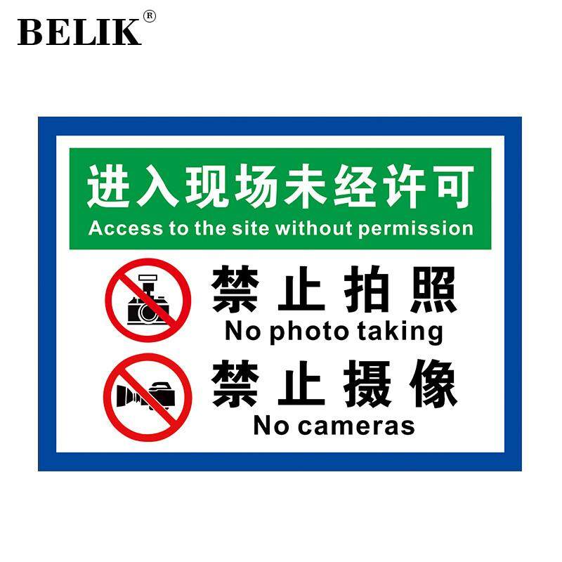 BELIK禁止拍照禁止摄像标识牌52*40CM户外防水1mmPVC板工厂车间仓