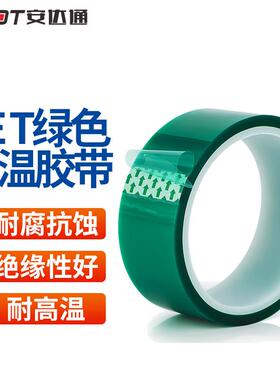 安达通PET绿色高温胶带玻璃PCB电镀门窗喷涂喷塑遮蔽保护胶带100m