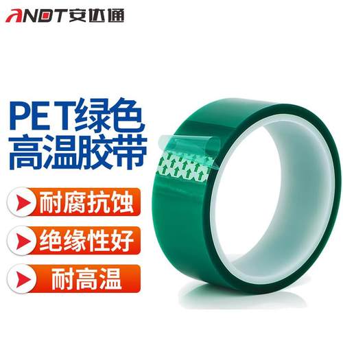 安达通PET绿色高温胶带玻璃PCB电镀门窗喷涂喷塑遮蔽保护胶带100m