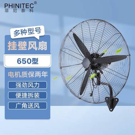 菲尼泰科(PHINITEC)FS-65电风扇工业电风扇商用大功率壁扇强力工