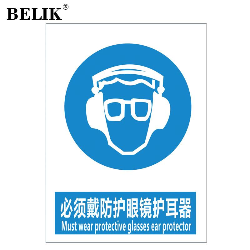 BELIK必须戴防护眼镜护耳器30*22CM2.5mm雪弗板安全警示标识牌指