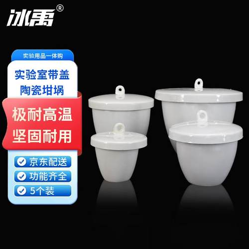 冰禹BY-2314陶瓷坩埚耐高温1200℃带盖瓷坩埚实验坩埚50ml(5个)