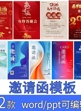 2026企业年会邀请函模板word素材电子版公司商务活动晚会请柬ppt
