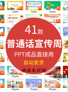 2025年中小学生全国推广普通话ppt模板推普周主题班会课件成品ppt