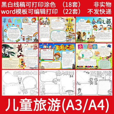 儿童旅游小报Word模板 小学生假期旅行电子手抄报A3A4线稿涂色