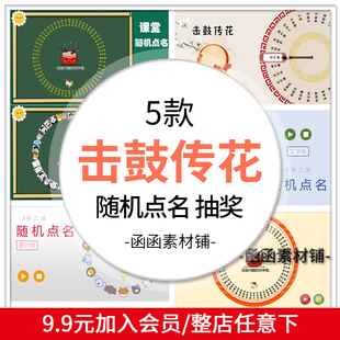 击鼓传花随机点名ppt课件大转盘抽奖游戏优质老师上课堂神器互动