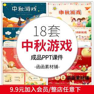 小学幼儿园中秋节团队亲子游戏猜灯谜字谜班会课件中秋节游戏PPT