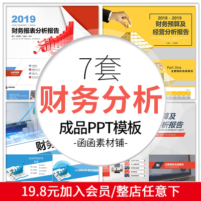 a299财务分析报告ppt模板报表统计图表数据分析工作总结计划金融