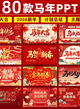 2026 马年大吉元旦新年公司年会PPT模板新春工作汇报个人述职总结