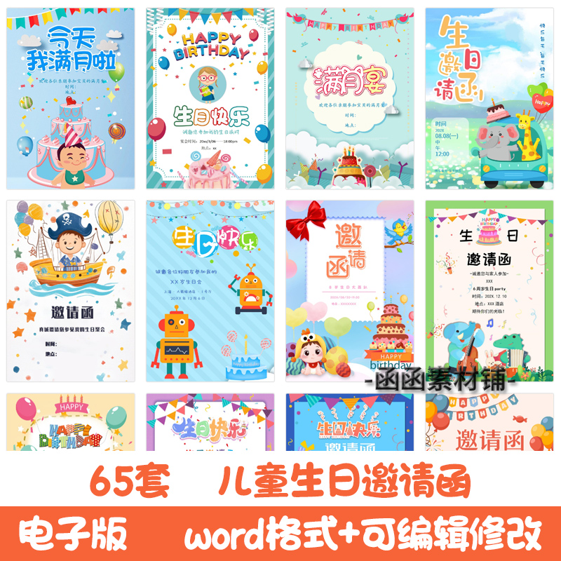 儿童生日邀请函电子版模板word素材生日聚会派对活动宴会寿宴请柬