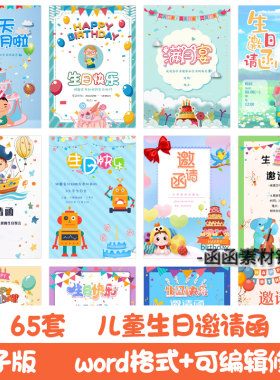 儿童生日邀请函电子版模板word素材生日聚会派对活动宴会寿宴请柬