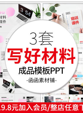 a306如何写好材料ppt模板文写作培训课程学习成品模板