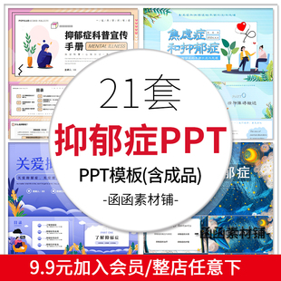心理健康抑郁症科普ppt模板关爱抑郁症主题宣传课件产后抑郁讲座