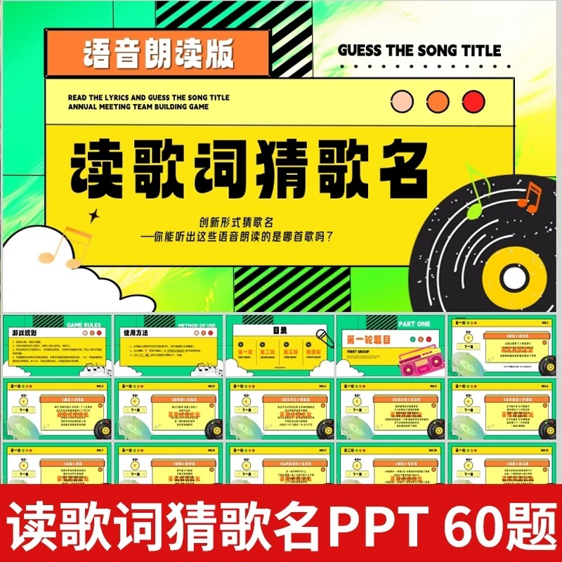 读歌词猜歌名游戏PPT学校企业早会聚会团建主持演讲年会互动游戏,商务/设计服务,设计素材/源文件,淘宝优惠券,粉丝福利购,淘宝优惠卷