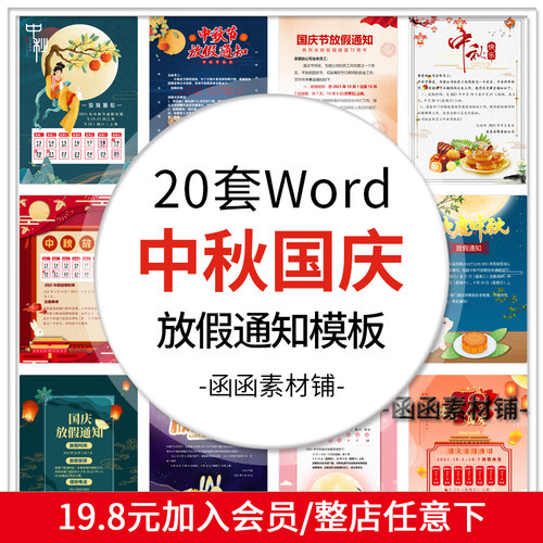 2021中秋节国庆节放假通知公司安排公告海报word模板可编辑素材