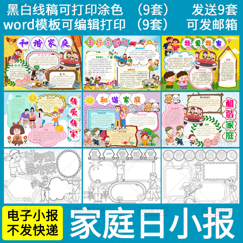 国际家庭日word小报模板 我爱我家 和谐家庭小学生线稿电子手抄报