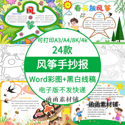 小学生风筝主题手抄报word模板风筝文化小报电子版春天放风筝线稿