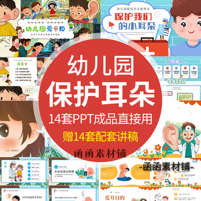 2025幼儿园保护耳朵爱耳日PPT班会课件耳朵作用保护听力耳朵健康