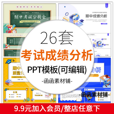 小初高成绩分析ppt课件期中期末月考试教学质量总结班家长会汇报