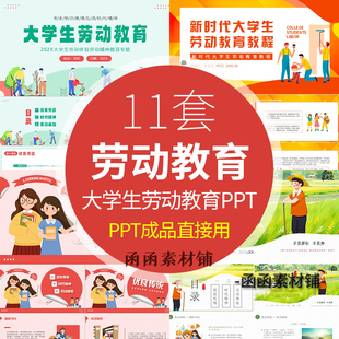 大学生劳动教育PPT模板学生体验劳动传承劳动光荣劳动美德班会