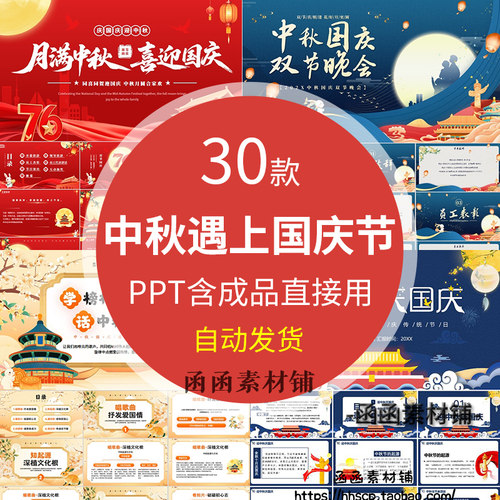 中秋遇上国庆节PPT模板成品晚会节日介绍班会课件月饼演讲活动