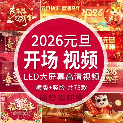 2026马年元旦节开门红新年会喜庆开场片头晚会启led背景视频素材