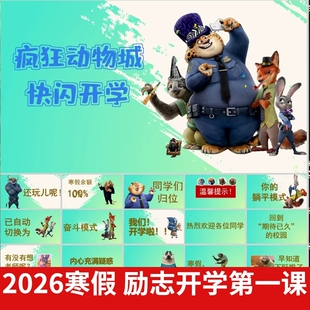 2026春疯狂动物城开学第一课快闪PPT模板励志收心大片视频
