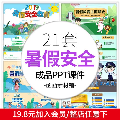 455暑假安全教育家长会座谈宣传PPT课件模板假期成品ppt