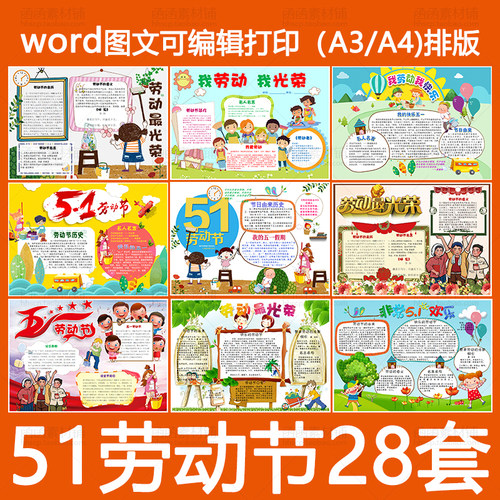 五一我爱劳动节电子小报模板word可编辑51旅游手抄报简报画报A3A4